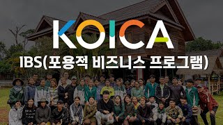 더기반 & KOICA 라오스 IBS사업 Global Impact 성공적 민관협력 사례