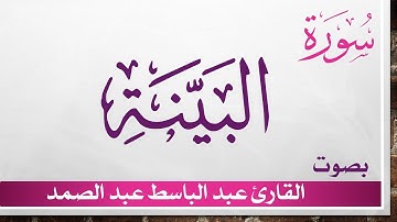 098 سورة البينة .. عبد الباسط عبد الصمد