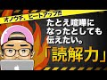 【保存版】理解しないと人生詰む。『読解力』を解説してたらアツくなり過ぎた。