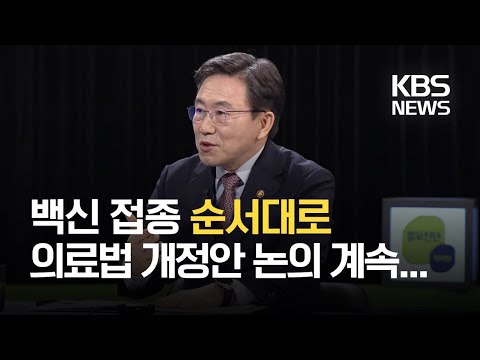 권덕철 장관 “백신 접종, 순서대로…‘<strong>의료법</strong> <strong>개정안</strong>’ 관련 논의 계속” / KBS 2021.02.21.