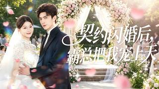 新劇搶先看【契約閃婚後，霸總把我寵上天】首富苦尋救命少女十八年，精心設計閃婚，誰知心上人早已心甘情願，雙向暗戀終成圓滿。 screenshot 3