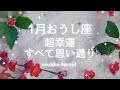 【牡牛座　２０２６年　１月】　思い通りに進めてください　超ラッキー　宇宙一ラッキー