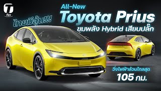 ไทยมีลุ้น!!! All-New Toyota Prius ขุมพลัง Hybrid เสียบปลั๊กวิ่งไฟฟ้าล้วนได้ไกลสุด 105 กม. - [ที่สุด]