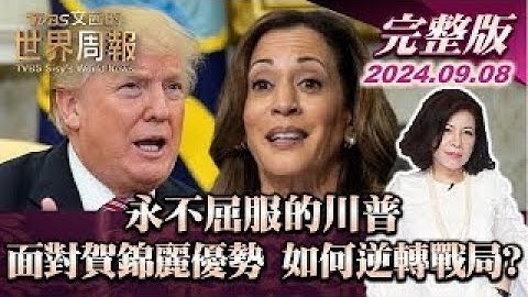 永不屈服的川普 面對賀錦麗優勢 如何逆轉戰局? 【完整版上集20240908】TVBS文茜的世界周報 20240908