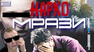 Ч.2 ГЕРОИН / НАРКО-МРАЗИ / ПОЧТИ ЗОЛОТОЙ УКОЛ / БРОСИЛИ УМИРАТЬ / ОБУЛИ НАРКОМАНЫ