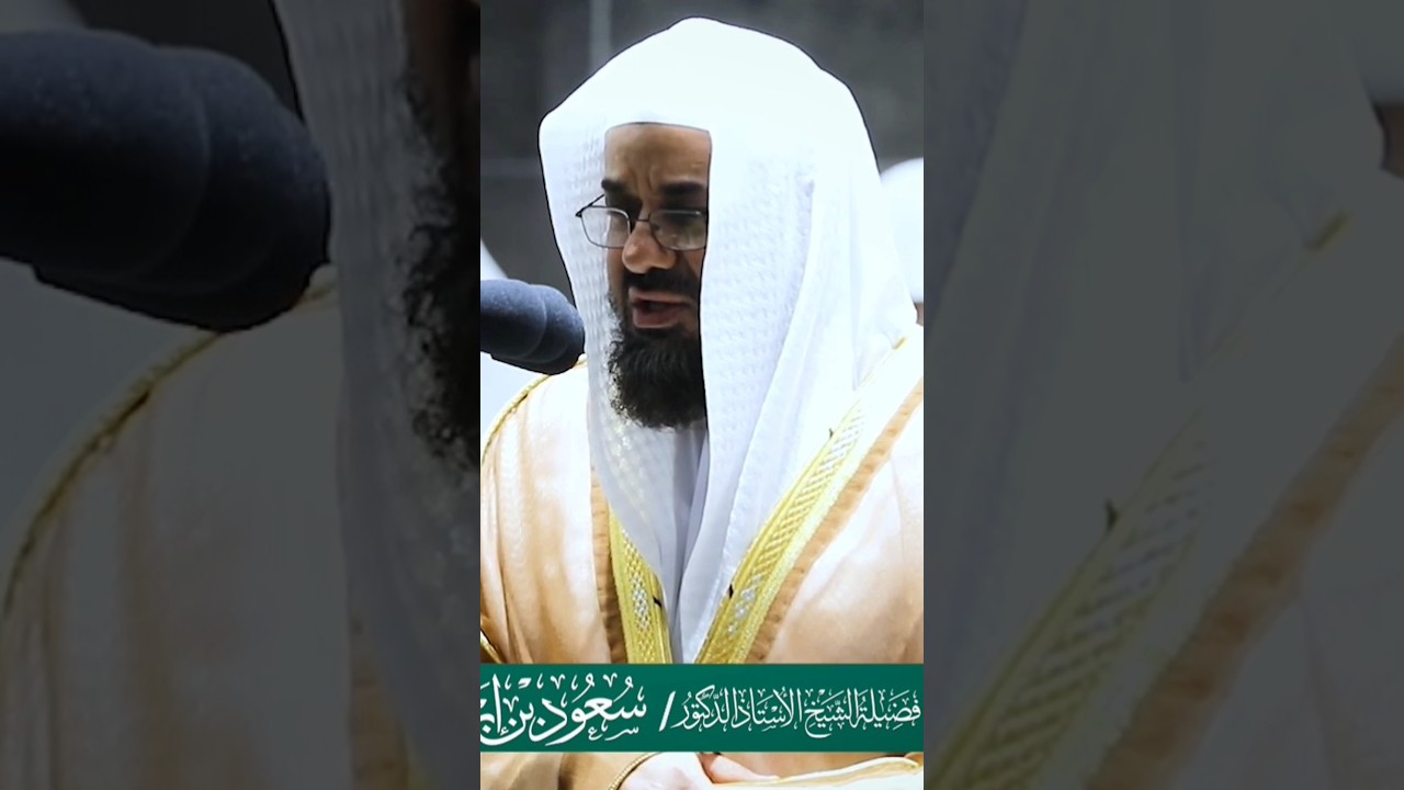 #سعود_الشريم #الحرم_المكي #تراويح_رمضان