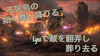 【War Robots】1年経っても1戦級の強さ！Lynxで鬼の立ち回りを魅せる！！