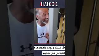 مودع يحمل قنبلة ويهدد بتفجيرها داخل بنك الاعتماد اللبناني في شحيم