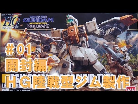 【ガンプラ製作】HGUC陸戦型ジム#01開封編『機動戦士ガンダム第08MS小隊』@GM工房