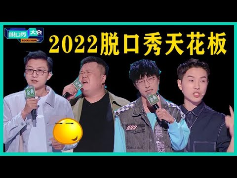 陸綜-脫口秀高能名場面-EP 161-2022脫口秀天花闆對決！新人毛豆一戰封神，無冕總決賽精彩絕倫！