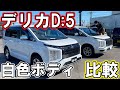 デリカD:5に追加された"ホワイトダイヤモンド"と従来の"ウォームホワイトパール”を見比べてみよう！【佐原三菱/三菱自動車】