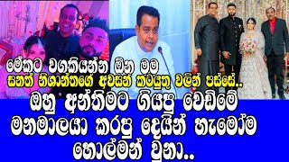 සනත් නිශාන්ත  අන්තිමට ගියපු වෙඩිමේ මනමාලයා කරපු දෙයින් හැමෝම හොල්මන් වුනා..SANATH NISHANTHA,GOSSIP😍😍