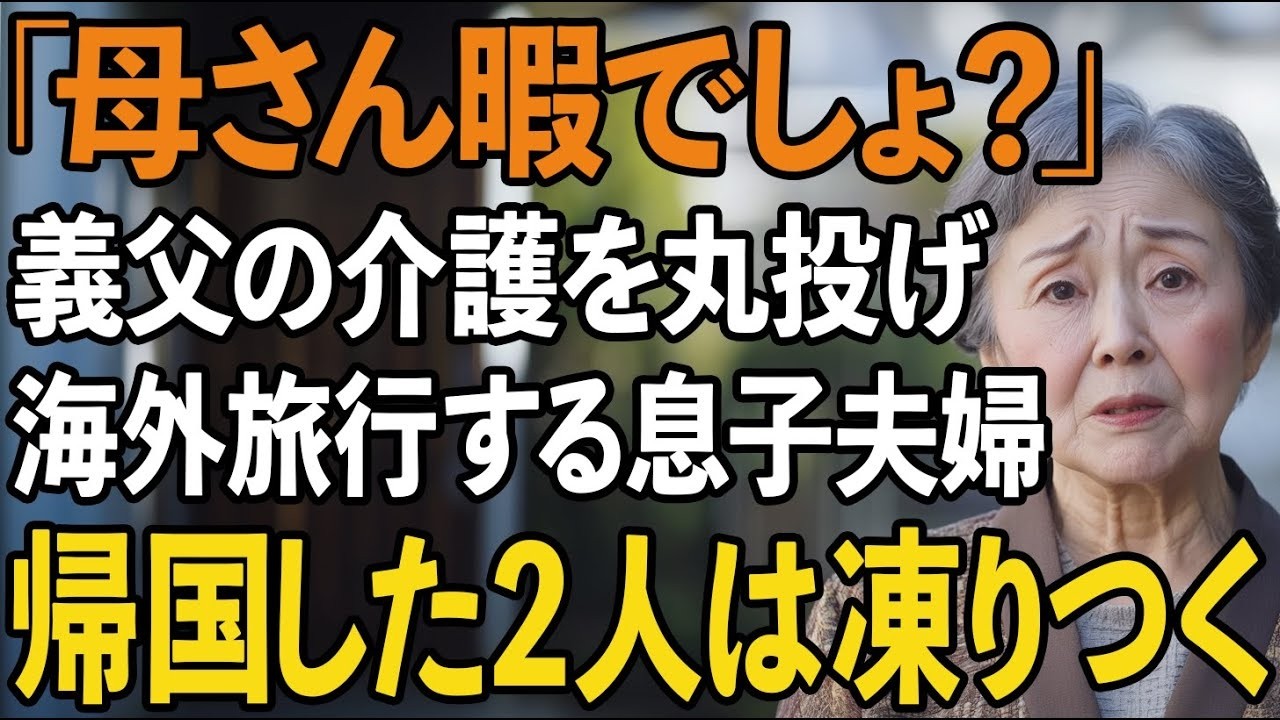 「お母さん、暇でしょ？俺たちが旅行に行ってる間、お父さんのこと頼んだからね」...
