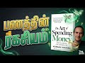 பணத்தின் ரகசியம்: நீங்கள் தெரிந்து கொள்ள வேண்டியவை!| The Art of Spending Money Tamil| 2026💸