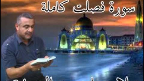 سورة فصلت كاملة=هديتى الى ارواح امواتكم اخوانى واخواتى الاطهار =ملا صاحب العبيدى