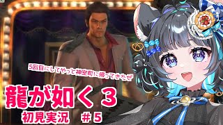 【#チンチラが如く】龍が如く3　#5【#vtuber #如くマラソン ＃六鼠スミレ #ゲーム実況  #龍が如く2】ネタバレ注意！
