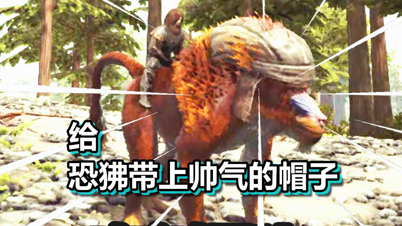 方舟迷失岛篇 火焰解说 给恐狒带上帅气的帽子 - YouTube