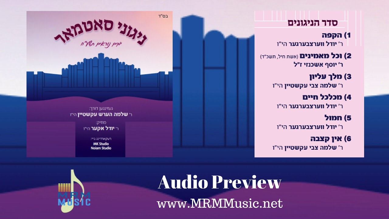 Nigunnei Satmar - Shlomo Hersh Ekstein - Yomim Noraim 5778 - Audio Preview