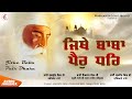 Jithe baba pair dhare  audio  gurbani shabad  variou ragis  prabhjass recordz 2022