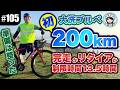 【#105 玉D初200kmブルベ】大洗を出発！制限時間13.5時間の挑戦が始まる…！