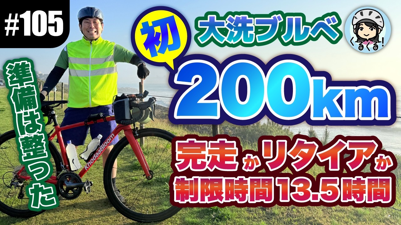 【#105 玉D初200kmブルベ】大洗を出発！制限時間13.5時間の挑戦が始まる…！
