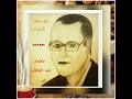 خي خي الموسيقار محمد عبد الوهاب