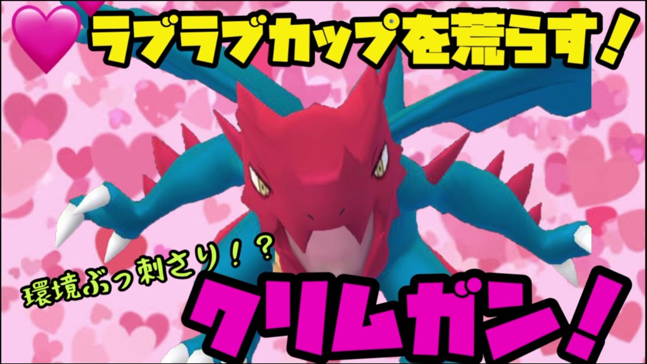 ポケモンgo ラブラブカップを荒らす 環境ぶっ刺さり クリムガン ラブラブカップ Youtube ポケモンgo ラブラブカップを荒らす 環境ぶっ刺さり クリムガン ラブラブカップ Youtube