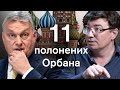 😡Угорщина &quot;торгує&quot; героями ЗСУ? Навіщо Орбан утримує полонених, яких йому передала Росія