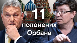 😡Угорщина &quot;торгує&quot; героями ЗСУ? Навіщо Орбан утримує полонених, яких йому передала Росія