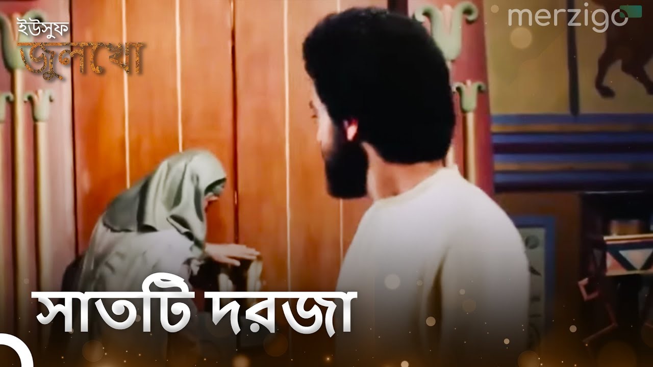 সাতটি দরজা | ইউসুফ জুলেখা
