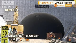 “厚さ3センチ”トンネル施工不良で謝罪【知っておきたい！】【グッド！モーニング】(2024年1月18日)