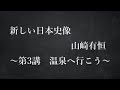 新しい日本史像　第三講　温泉に行こう