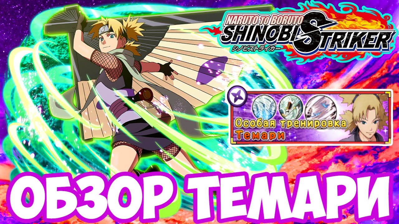 ОБЗОР:naruto to boruto shinobi striker💥TEMARI