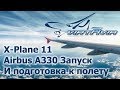 X-Plane 11 - Airbus A330 - Запуск и подготовка к полету