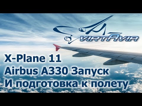 Видео: X-Plane 11 - Airbus A330 - Запуск и подготовка к полету