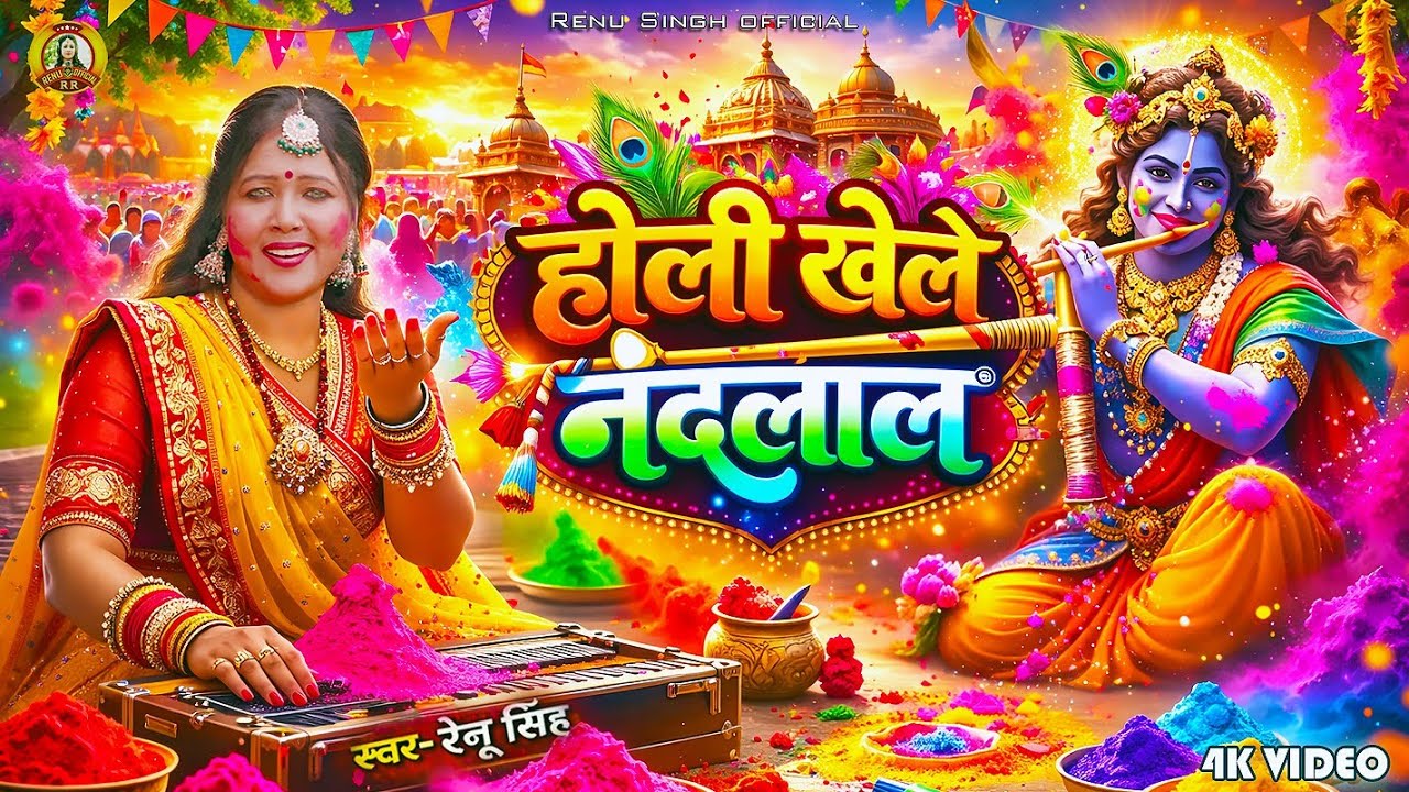 #Holi Bhajan|होली खेले नंदलाल |Renu Singh Radha Krishna Holi Bhajan Video Song#Kanhaiya Holi bhajan 