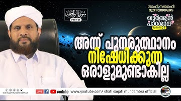 ഖുർആൻ പാഠശാല EP 77|| سورة الواقعة PART 01||   ശാഫി സഖാഫി മുണ്ടമ്പ്ര