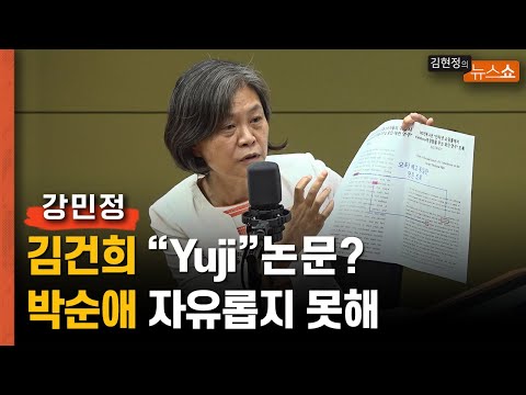 강민정 &amp;quot;김건희 &amp;#39;Yuji&amp;#39; 논문 교육부가 감독? 박순애는 더 심각&amp;quot;