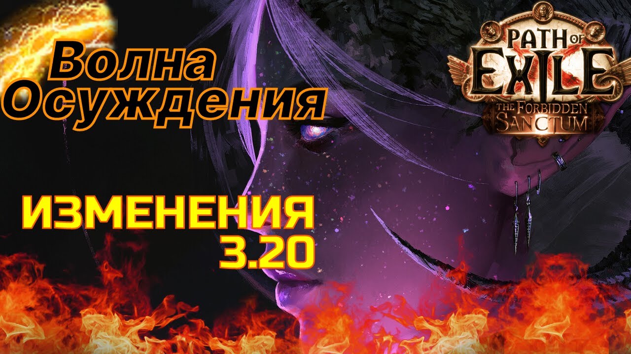 [ PoE - 3.20 ] Маг стихий. Волна осуждения. Дешевая версия + Изменения патча  (▀̿Ĺ̯▀̿ ̿)