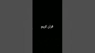 #duet #dتلاوة_خاشعة #تلاوة_خاشعة #ترند #ترند #المصحف #المصحف #quran #دويتو #اكسبلور #foryou #foryou