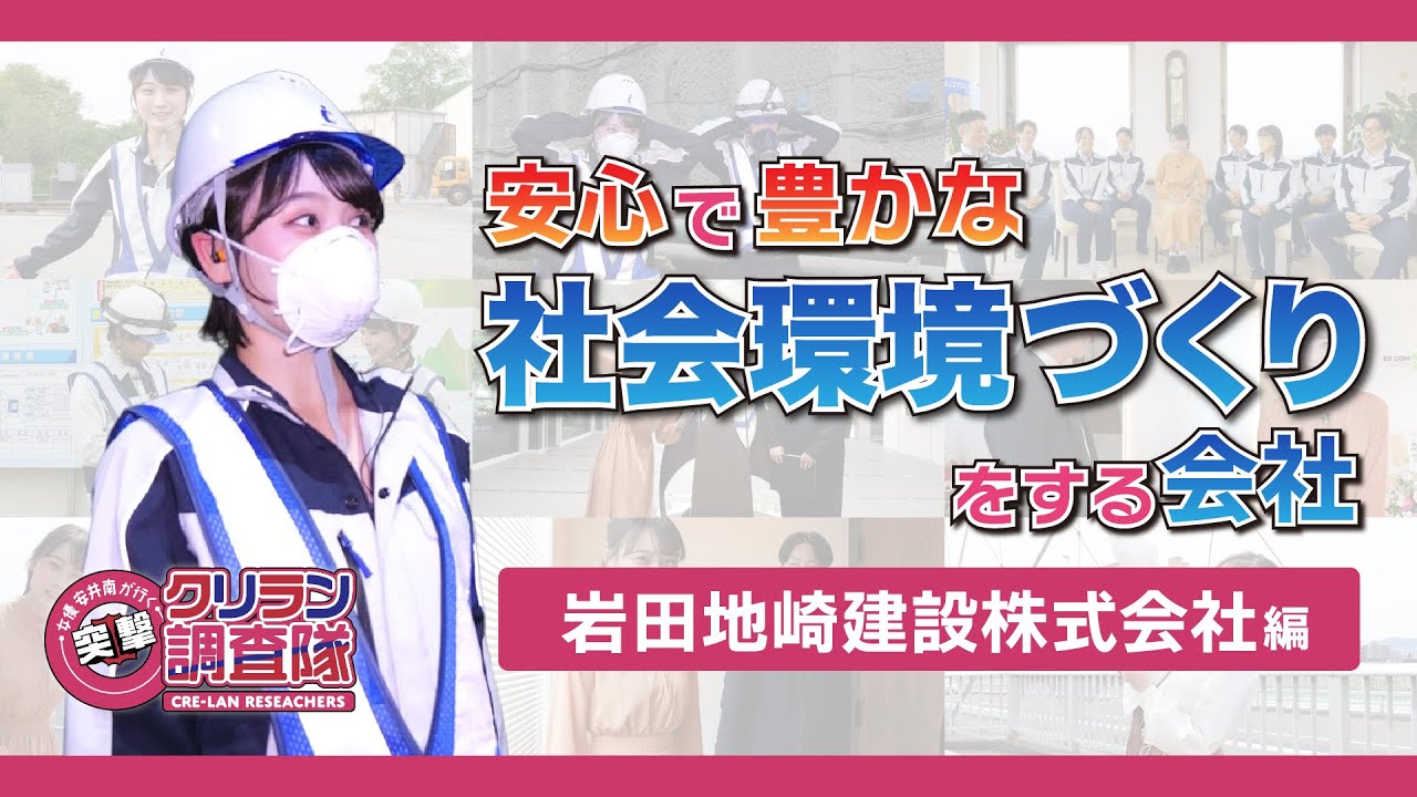 【安井南が行く!突撃!クリラン調査隊】安心で豊かな社会環境づくりをする会社!【岩田地崎建設株式会社】編