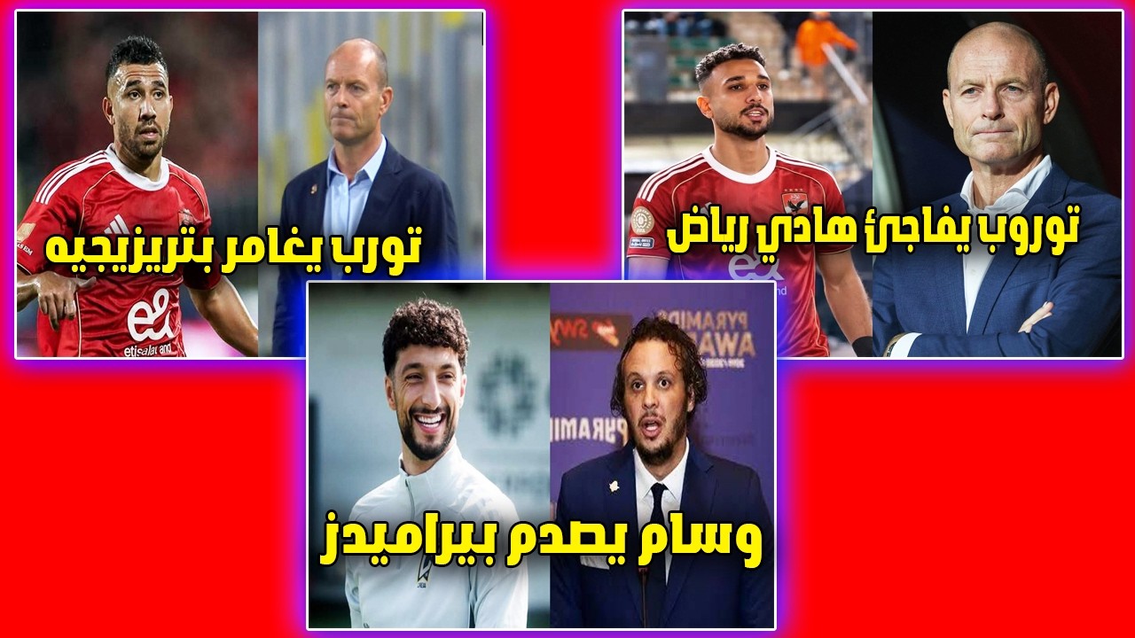 وسام أبو علي يزلزل ميركاتو بيراميدز! 💣تورب يغامر بمستقبل تريزيجيه! 🚨انبهار توروب بهادي رياض 🦅