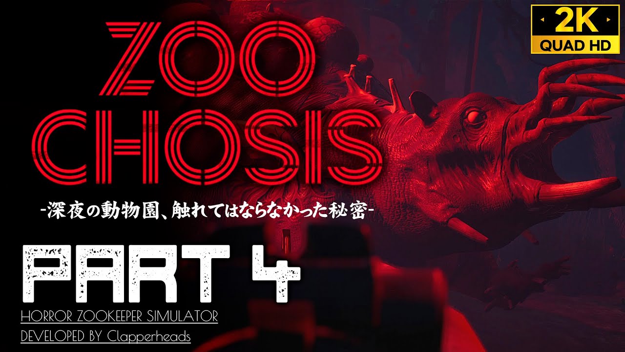 #4【ZOOCHOSIS攻略】2周目NG＋開幕！解禁されたカバ舎へ【ズーコシス】