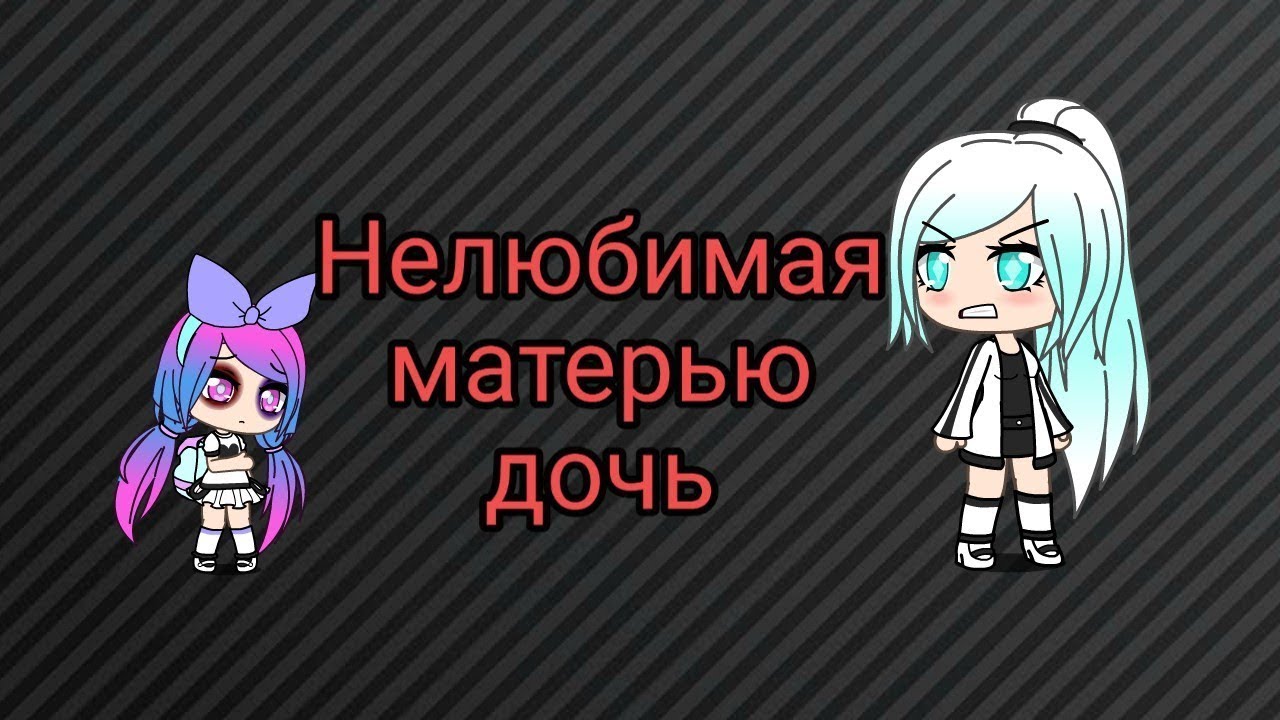 Ната нелюбимая. Не любима мвткрья дояь. Нелюбимая матерью дочь. Гача лайф Нелюбимая матерью дочь.