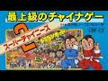 【ファミコン】スーパーチャイニーズ２　２コンが重要なゲーム
