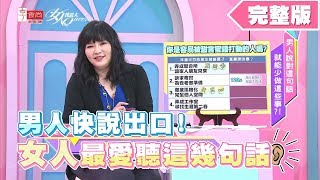 男人說對這句話！就能少做這些事 女人我最大 20190621 (完整版)