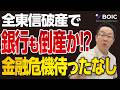 全東信が破産で銀行も倒産!?融資引き上げ金融危機で連鎖倒産が爆増します