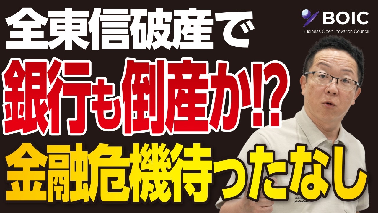 全東信が破産で銀行も倒産！？融資引き上げ金融危機で連鎖倒産が爆増し