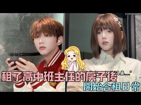 租了高中班主任的房子後，開始合租日常#校园 #王豪豪