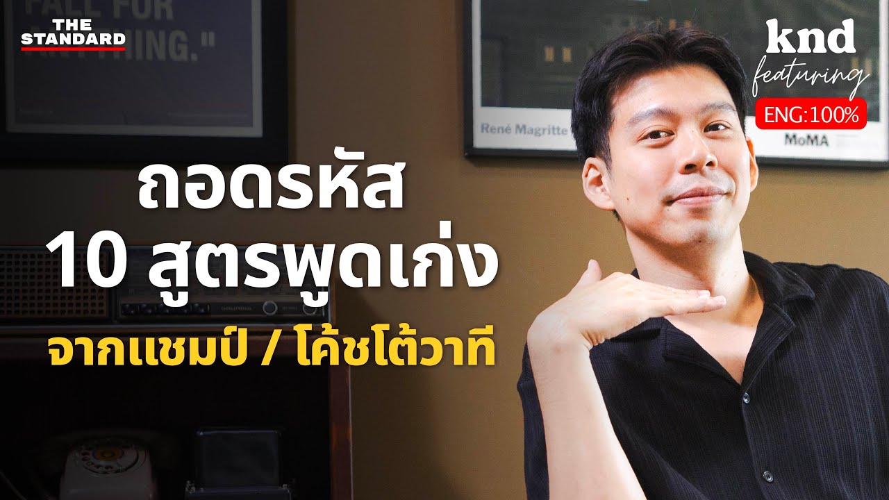 ‘Debating Skills’ สุดยอด Soft Skill ที่จะพาคุณไปไกลในทุกสายงานกับ Dr. Kevin Liu คำนี้ดี Feat. EP.120
